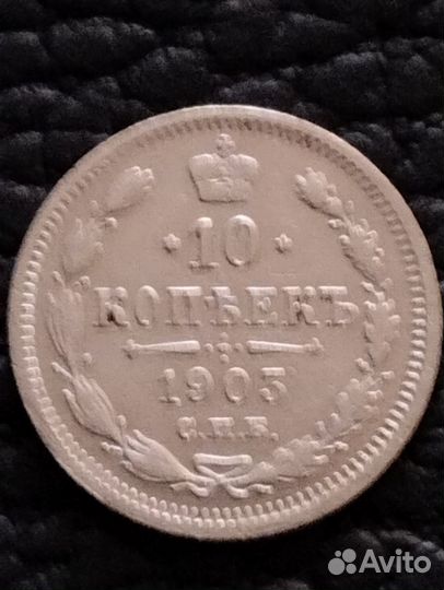 10 копеек 1903 г