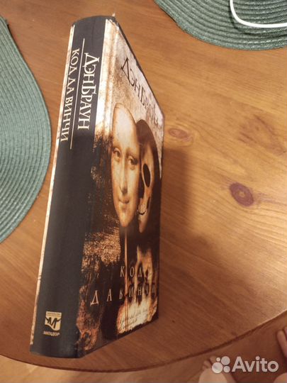 Ден браун код давинчи