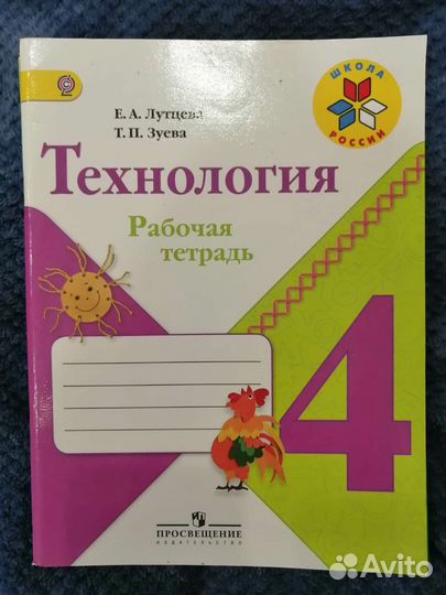 Рабочая тетрадь 4 технология