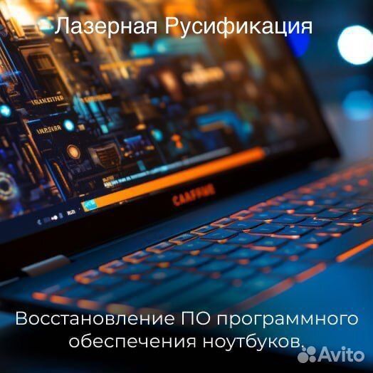 Ремонт ноутбуков лазерная русификация клавиатур