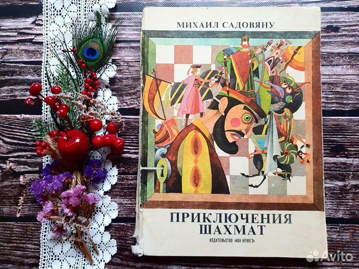 Садовяну. Приключения шахмат 1987