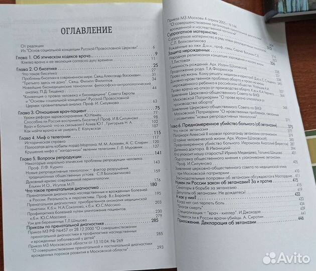 Православная психология и медицинская этика