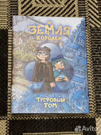 Земля Королей. Червовый и Трефовый том