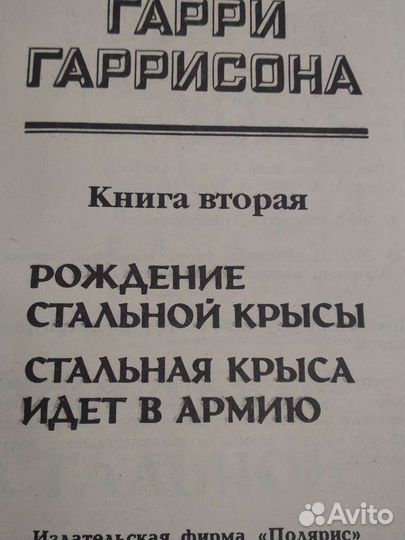 Миры Гарри Гаррисона