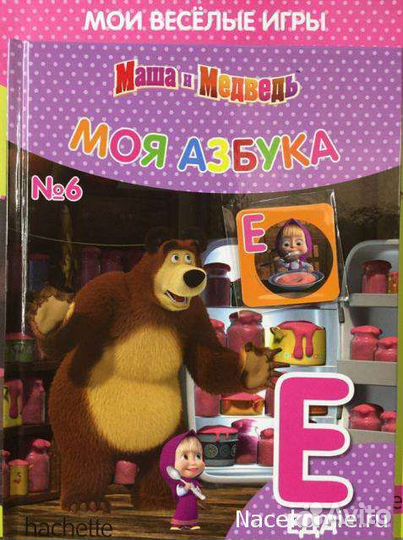 Моя азбука. Мои весёлые игры.Маша и медведь