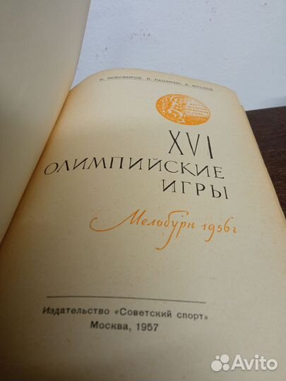 16 Олимпийские игры в Мельбурне 1956