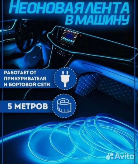 Светодиодная лента для автомобиля в салон