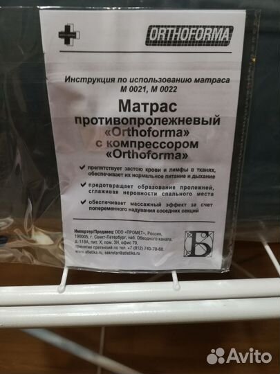 Матрас противопролежневый с компрессором orthoform
