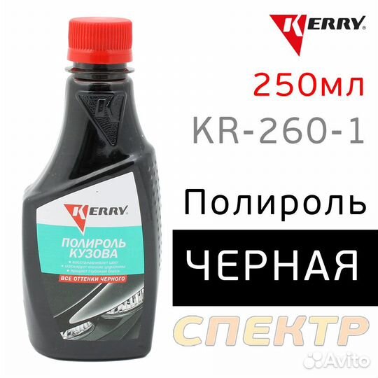 Полироль кузова цветная kerry KR-260-1 черная