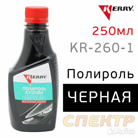Полироль кузова цветная kerry KR-260-1 черная