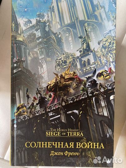 Книги Ересь Хоруса и Осада Терры