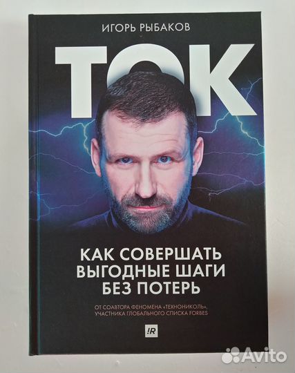 Книга Игорь Рыбаков ток
