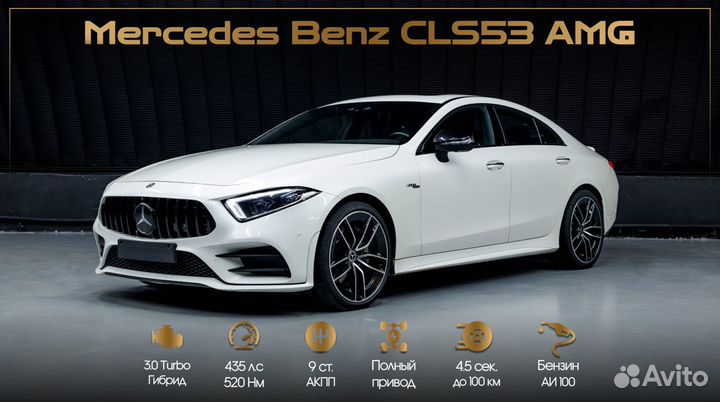 Аренда/Прокат Мercedеs Benz CLS53 амg