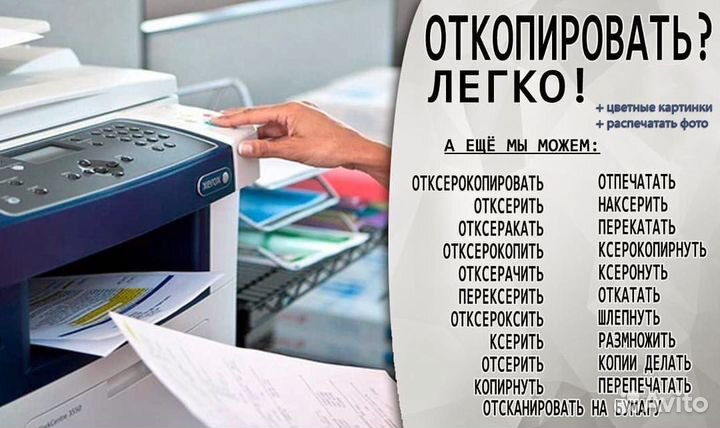 Срочная Ксерокопия, Сканирование, Распечатка