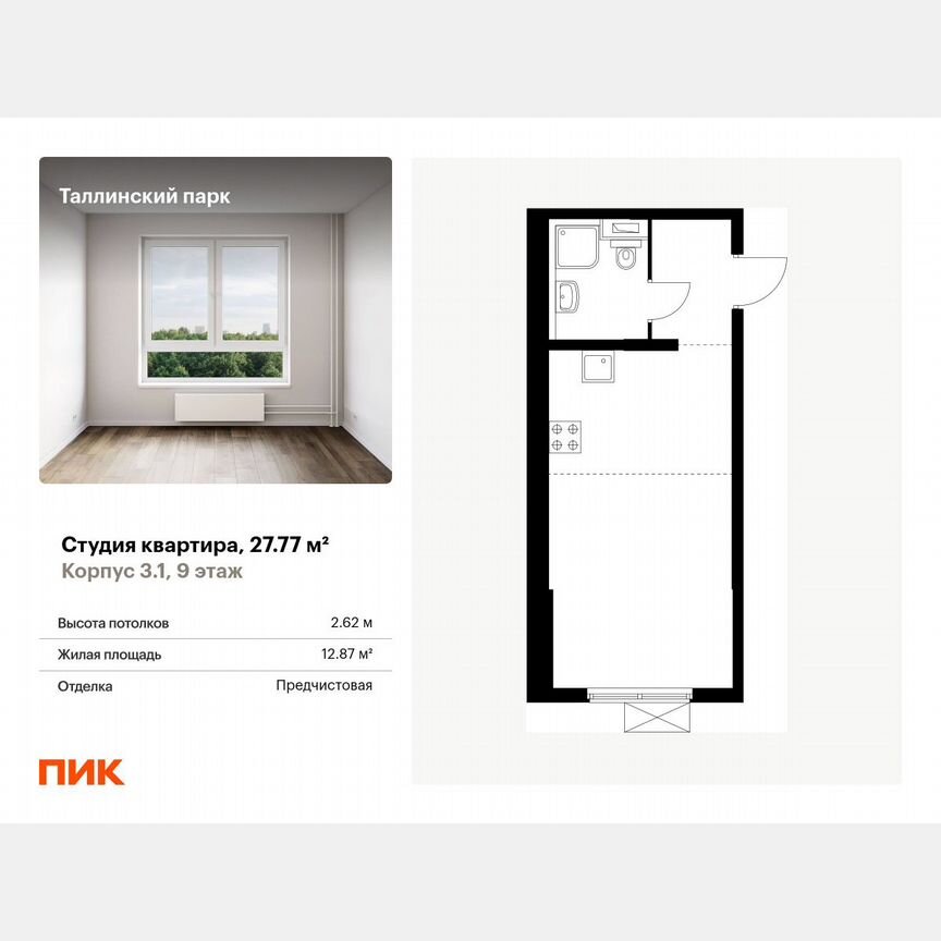 Квартира-студия, 27,8 м², 9/12 эт.