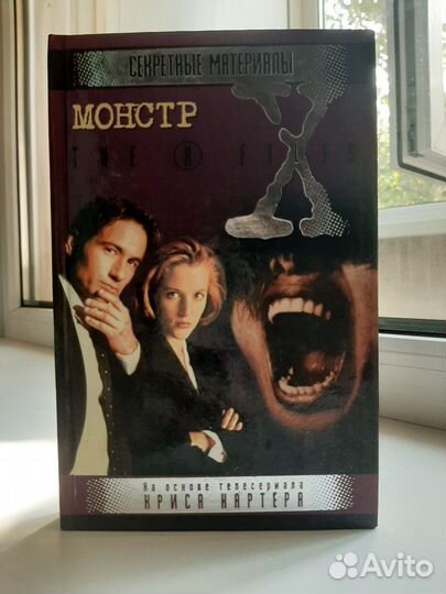 Секретные материалы x files Монстр