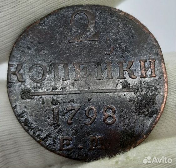 2 копейки 1798 г. ем. Кладовые