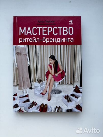 Книга Мастерство ритейл-брендинга