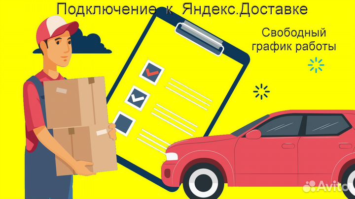 Работа курьером Яндекс с личном авто гибкий график
