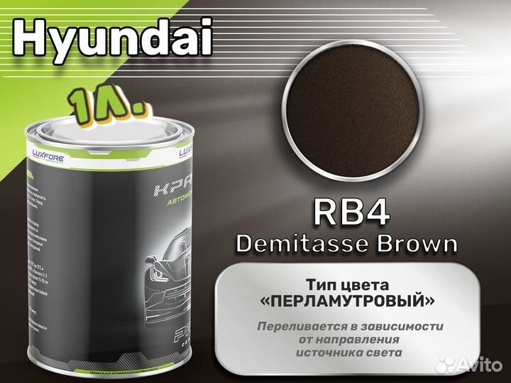 Краска Luxfore 1л. (Hyundai RB4 Demitasse Brown)