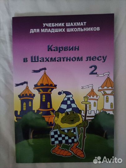Карвин в шахматном лесу 2 часть, новая