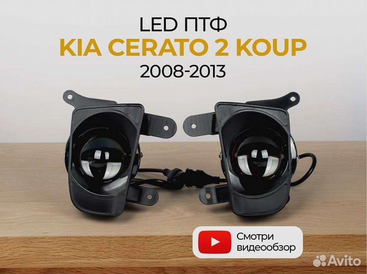 Птф KIA Cerato 2 Kоup (2008-2013)