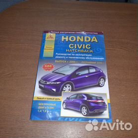 Инструкция по ремонту и эксплуатации Honda Civic 5D