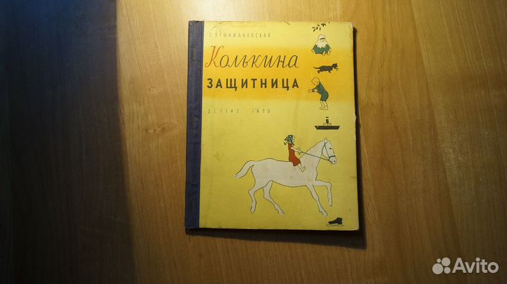1985,8 Кршижановская Е. И. Колькина защитница. Рис