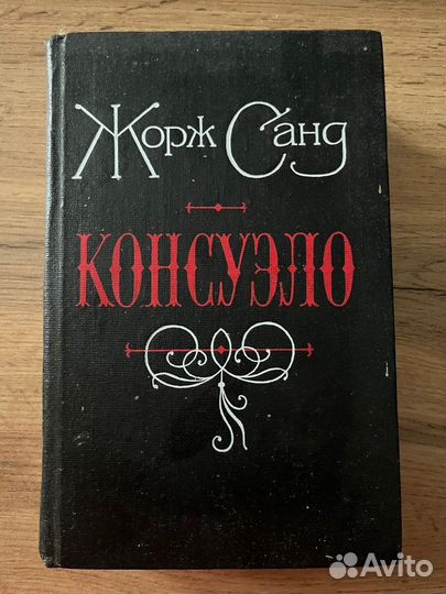 Жорж Санд - Консуэло