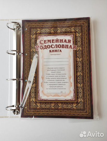 Семейная родословная книга