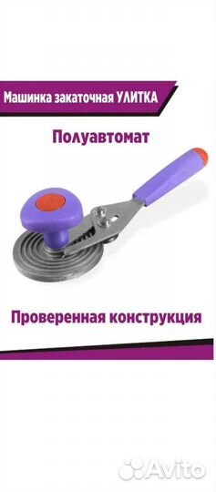 Закаточкая машинка Улитка, полуавтомат