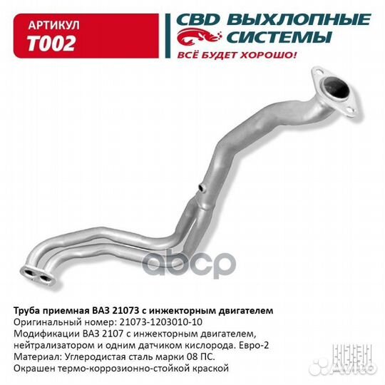 Труба приемная 21073 