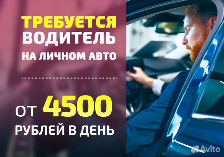 Водитель на личном авто подработка в Яндекс.Go