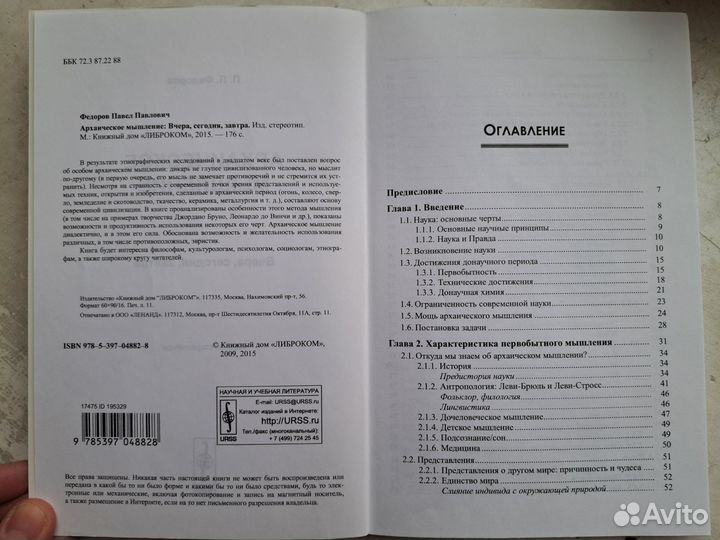 Архаическое мышление. Фёдоров П.П