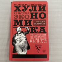 Книга - Алексей Марков - Хулиганская экономика