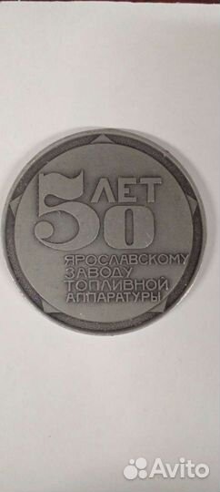Медаль 50 лет ярославскому заводу топливной аппара
