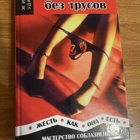 Алекс Лесли Книга жизнь без трусов