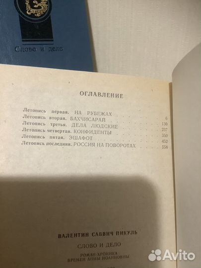 Валентин Пикуль Слово и дело