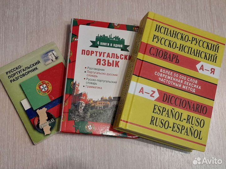 Словари и разговорники