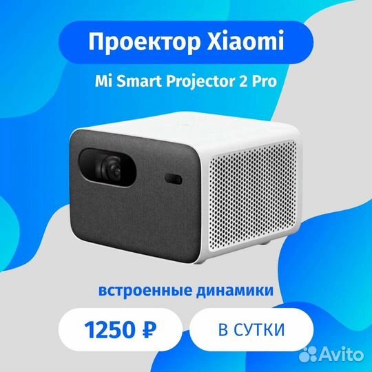 Аренда проектора Xiaomi Mi Smart Projector 2 pro