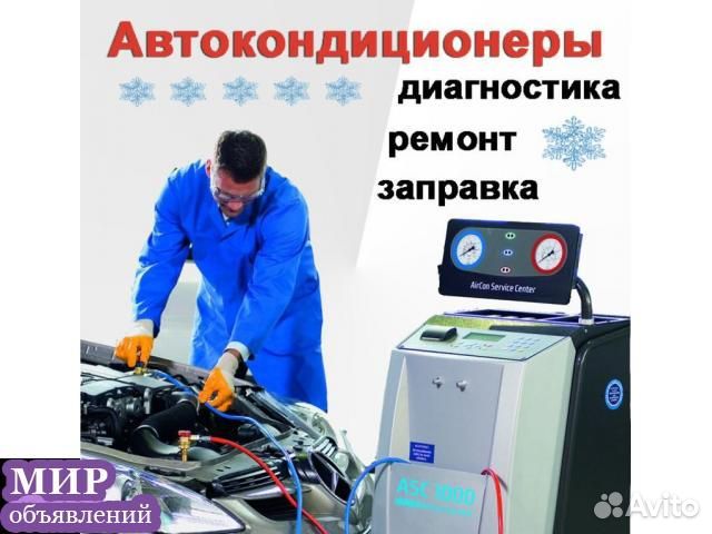 Заправка ремонт автокондиционеров автокондиционера в Твери | Услуги | Авито