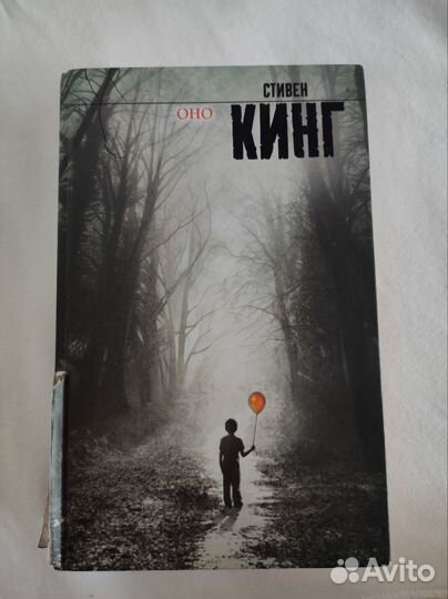 Оно Стивен Кинг