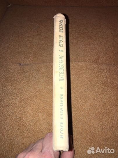 Васильков.Путешествие в страну Нектара,изд.1964 г