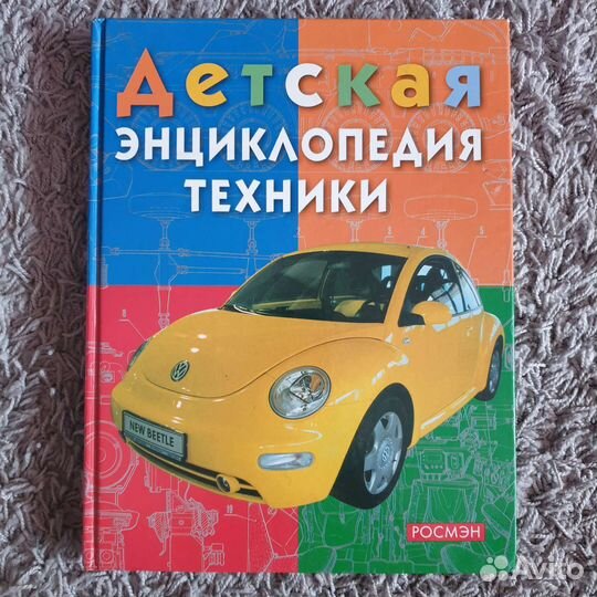 Детская энциклопедия техники издательство Росмэн