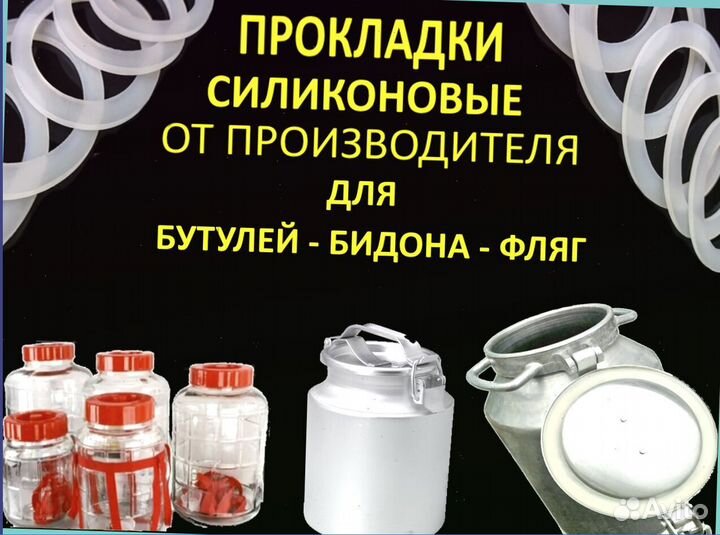 Силиконовая Прокладка для Фляги Бидона Новые