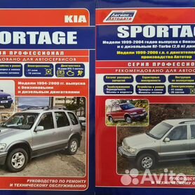 Руководство по ремонту Kia Sportage 2 2004-2010 бензин, дизель