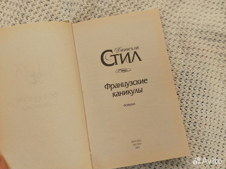 Книга. Роман.Французские каникулы