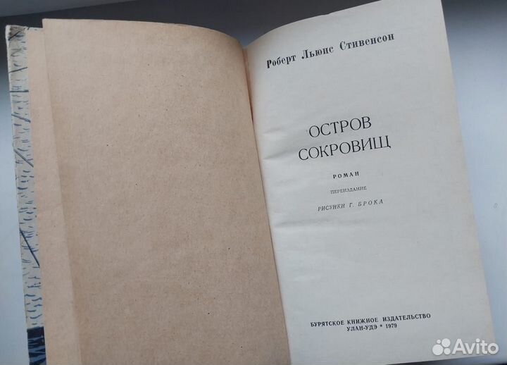 Книга 1979г. Остров сокровищ./Стивенсон Р.Л