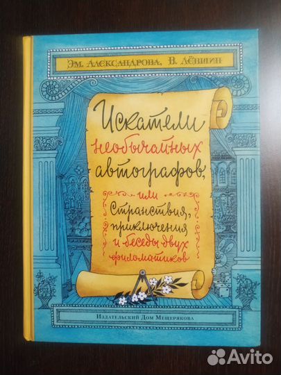 Левшин Искатели необычайных автографов