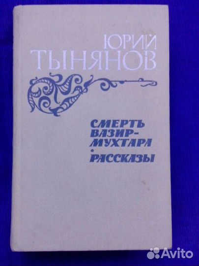 Юрий Тынянов